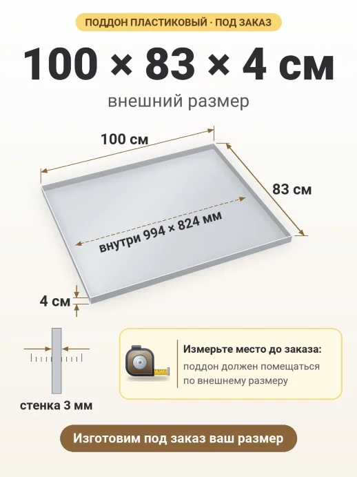 Поддон 100x83x4 см — внешний и внутренний размер