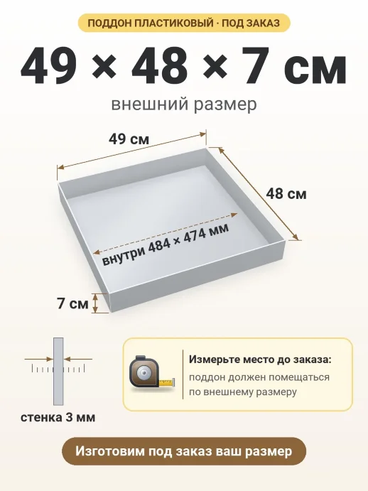 Поддон 49x48x7 см — внешний и внутренний размер