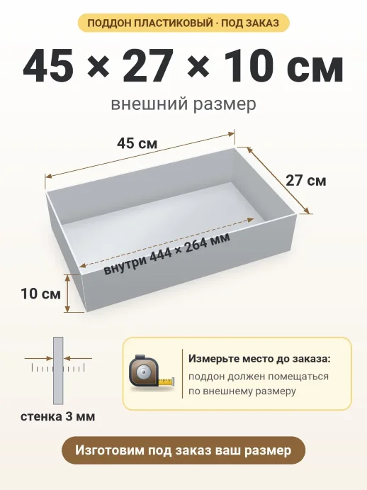 Поддон 45x27x10 см — внешний и внутренний размер