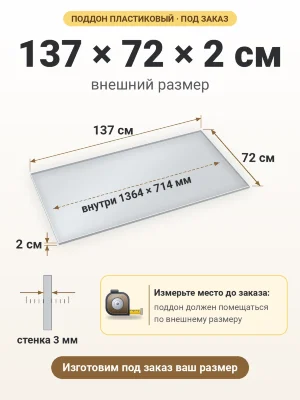 Поддон 137х72х2 см пластиковый из полипропилена, под заказ