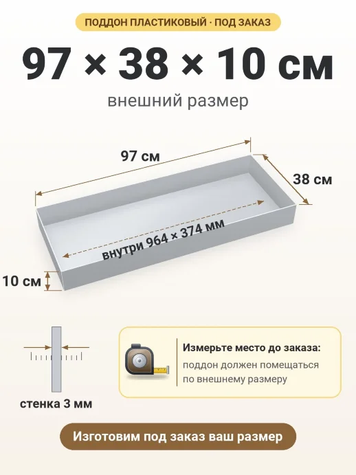 Поддон 97x38x10 см — внешний и внутренний размер