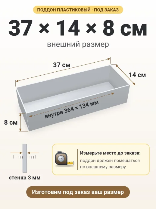 Поддон 37x14x8 см — внешний и внутренний размер
