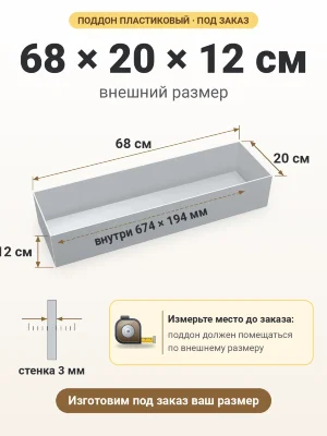 Поддон 68х20х12 см пластиковый из полипропилена, под заказ