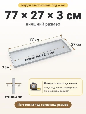 Поддон 77х27х3 см пластиковый из полипропилена, под заказ