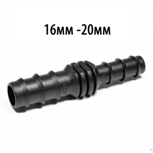 Переходник уменьшитель для садовых шлангов с 20мм на 16мм