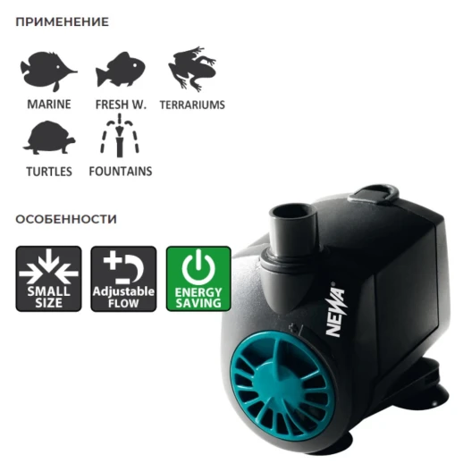 Помпа погружная для аквариума Newa Jet NJ600 600 л/час