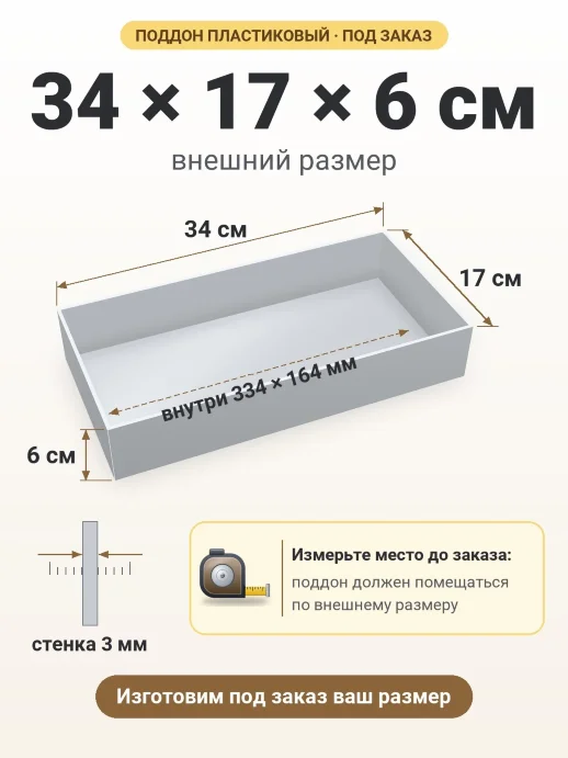 Поддон 34x17x6 см — внешний и внутренний размер