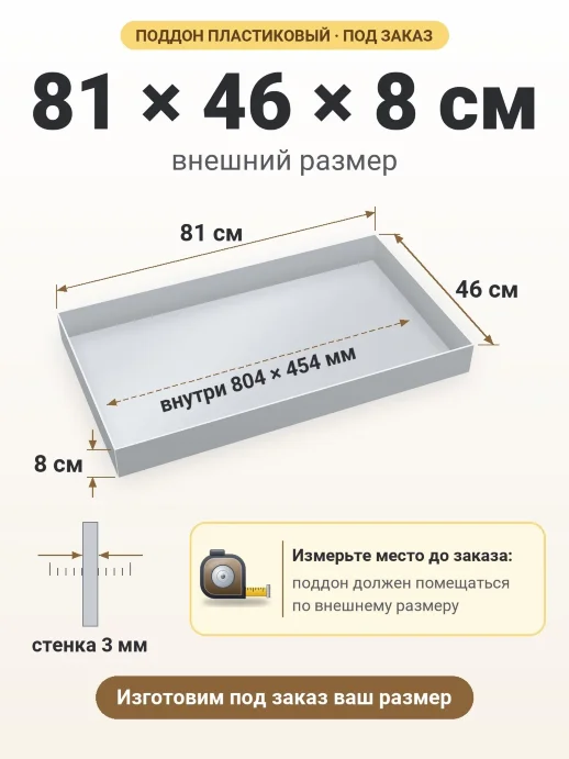 Поддон 81x46x8 см — внешний и внутренний размер