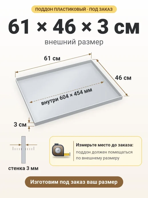 Поддон 61x46x3 см — внешний и внутренний размер