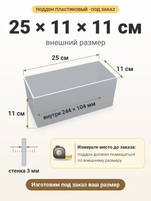 Поддон 25х11х11 см пластиковый из полипропилена, под заказ