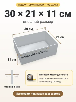 Поддон 30х21х11 см пластиковый из полипропилена, под заказ