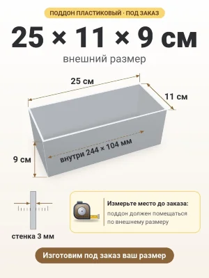Поддон 25х11х9 см пластиковый из полипропилена, под заказ