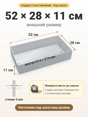 Поддон 52х28х11 см пластиковый из полипропилена, под заказ