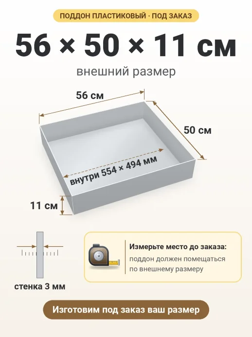 Поддон 56x50x11 см — внешний и внутренний размер