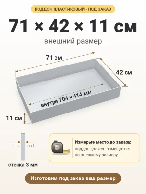 Поддон 71х42х11 см пластиковый из полипропилена, под заказ
