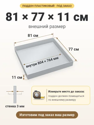Поддон 81х77х11 см пластиковый из полипропилена, под заказ