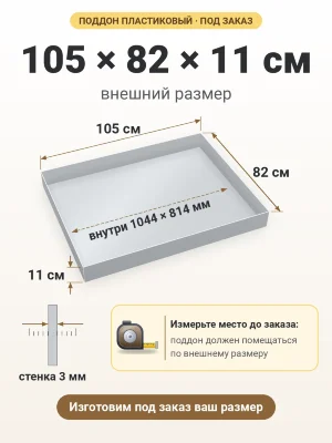 Поддон 105х82х11 см пластиковый из полипропилена, под заказ