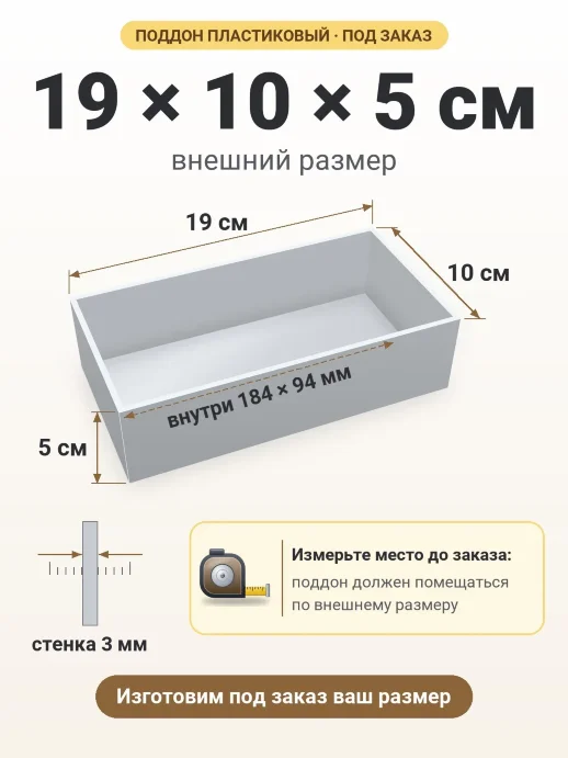 Поддон 19x10x5 см — внешний и внутренний размер