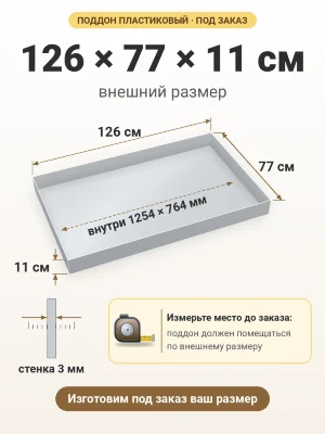 Поддон 126х77х11 см пластиковый из полипропилена, под заказ