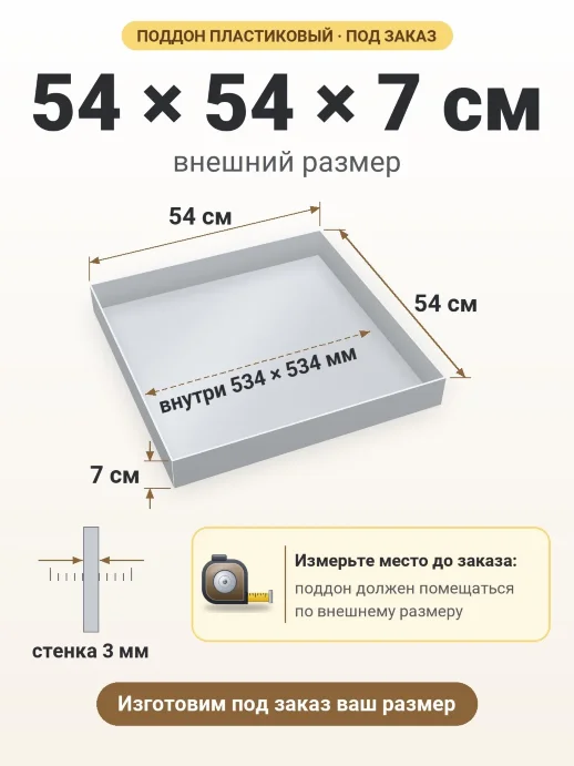 Поддон 54x54x7 см — внешний и внутренний размер