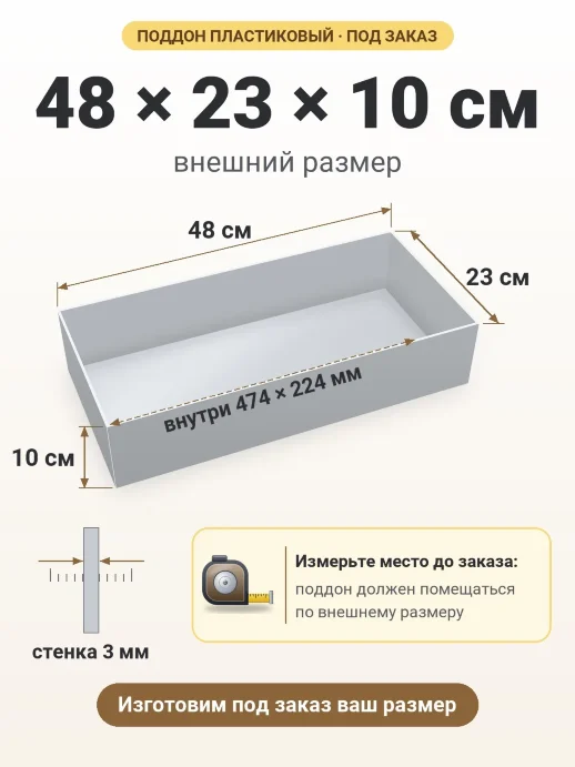 Поддон 48x23x10 см — внешний и внутренний размер