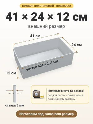 Поддон 41х24х12 см пластиковый из полипропилена, под заказ