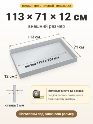 Поддон 113х71х12 см пластиковый из полипропилена, под заказ
