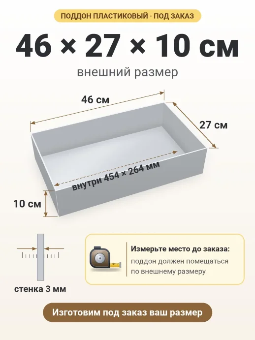 Поддон 46x27x10 см — внешний и внутренний размер
