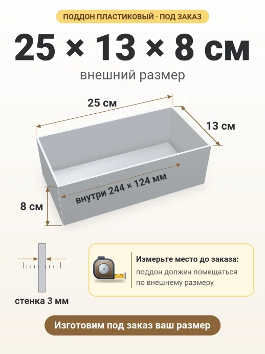 Поддон 25x13x8 см — внешний и внутренний размер