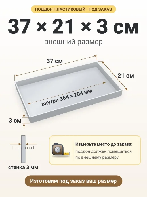 Поддон 37x21x3 см — внешний и внутренний размер