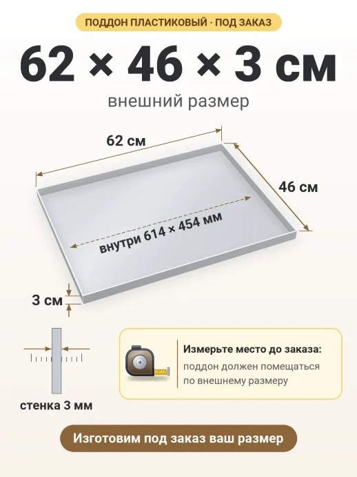 Поддон 62x46x3 см — внешний и внутренний размер