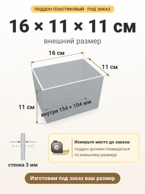 Поддон 16х11х11 см пластиковый из полипропилена, под заказ