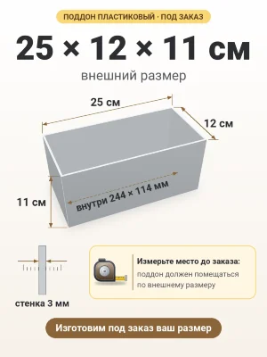 Поддон 25х12х11 см пластиковый из полипропилена, под заказ