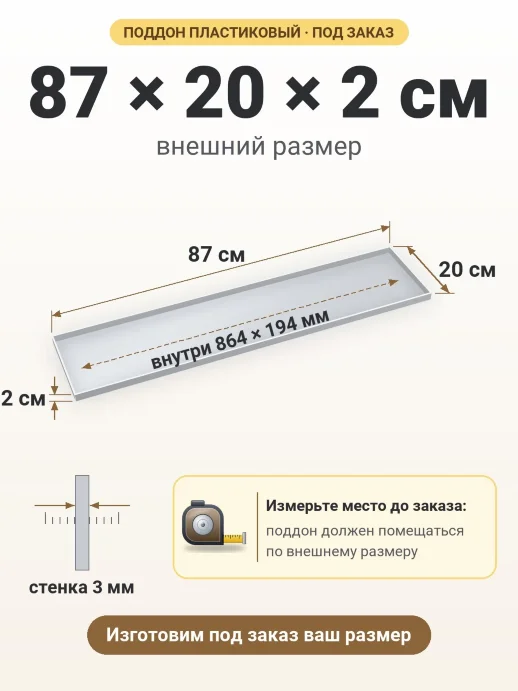 Поддон 87x20x2 см — внешний и внутренний размер