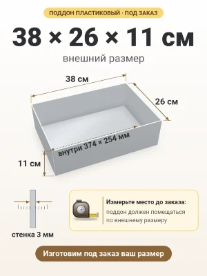Поддон 38х26х11 см пластиковый из полипропилена, под заказ