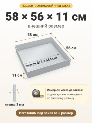 Поддон 58х56х11 см пластиковый из полипропилена, под заказ