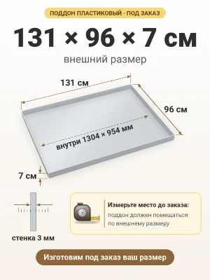 Поддон 131х96х7 см пластиковый из полипропилена, под заказ