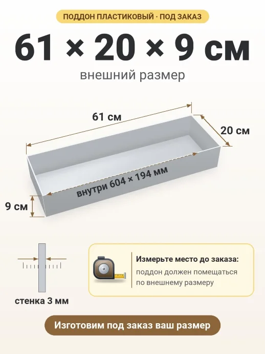 Поддон 61x20x9 см — внешний и внутренний размер
