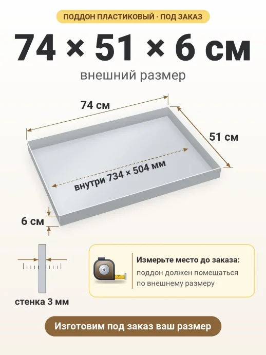 Поддон 74x51x6 см — внешний и внутренний размер
