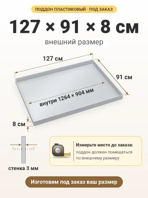 Поддон 127х91х8 см пластиковый из полипропилена, под заказ