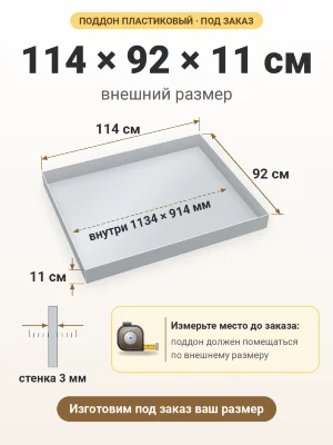Поддон 114х92х11 см пластиковый из полипропилена, под заказ