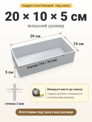 Поддон 20х10х5 см пластиковый из полипропилена, под заказ