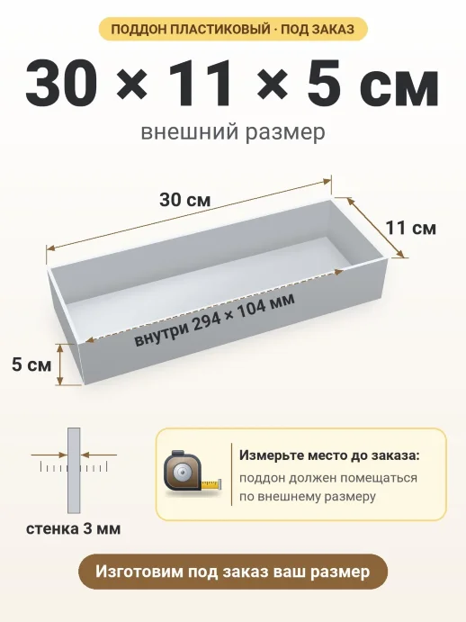 Поддон 30x11x5 см — внешний и внутренний размер