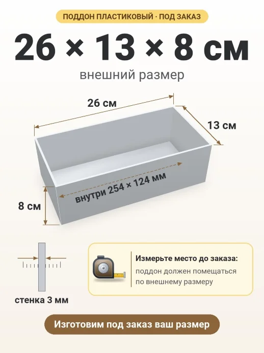 Поддон 26x13x8 см — внешний и внутренний размер