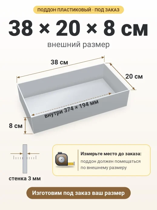 Поддон 38x20x8 см — внешний и внутренний размер