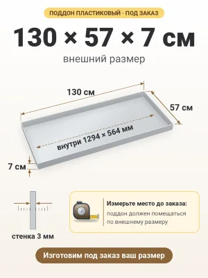 Поддон 130х57х7 см пластиковый из полипропилена, под заказ