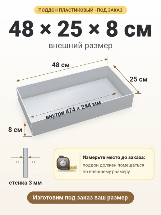 Поддон 48x25x8 см — внешний и внутренний размер