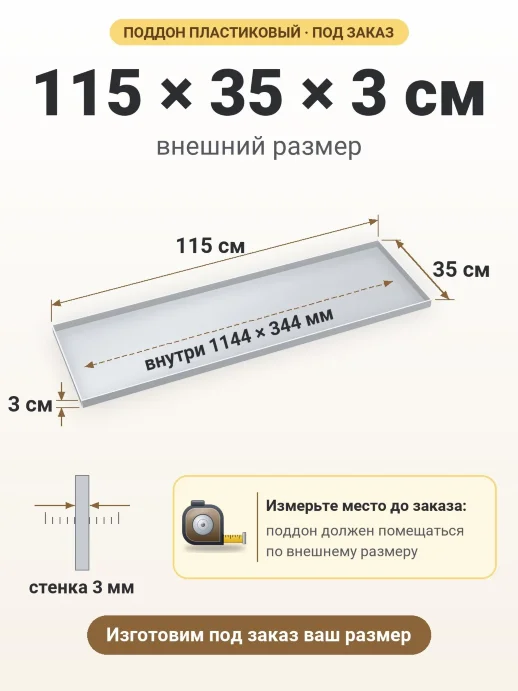 Поддон 115x35x3 см — внешний и внутренний размер