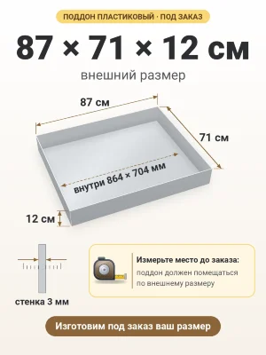 Поддон 87х71х12 см пластиковый из полипропилена, под заказ