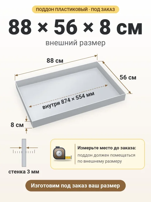 Поддон 88x56x8 см — внешний и внутренний размер